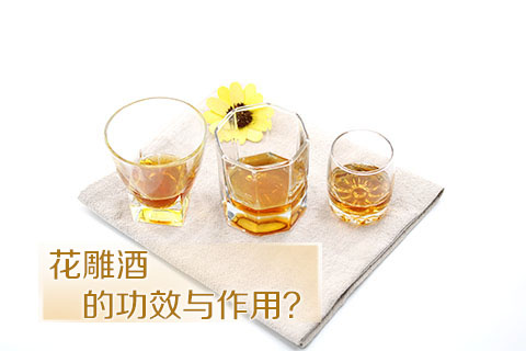 花雕酒的功效与作用