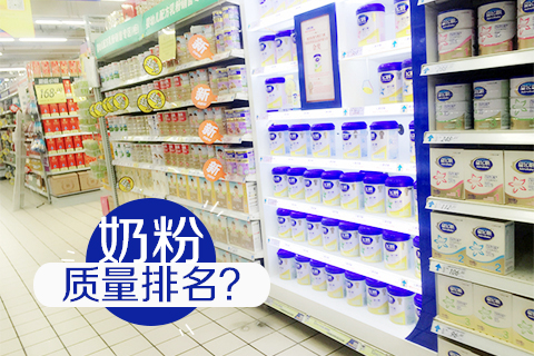 奶粉质量排名