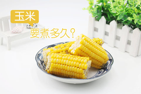 玉米要煮多久