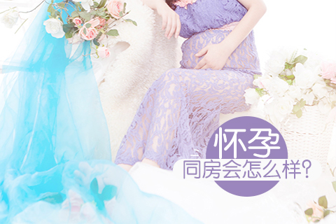 怀孕同房会怎么样