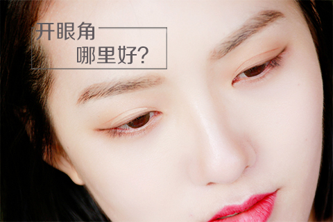 开眼角哪里好