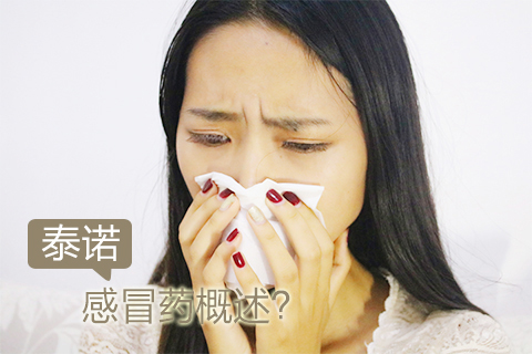 泰诺感冒药概述