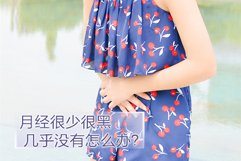 月经很少很黑几乎没有怎么办