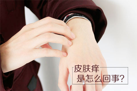 皮肤痒是怎么回事