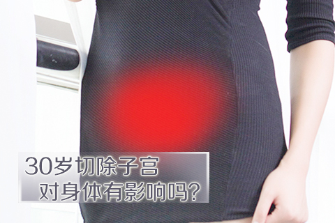 30岁切除子宫对身体有影响吗