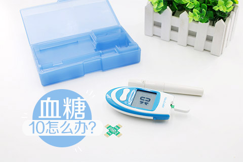 血糖10怎么办
