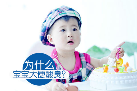 为什么宝宝大便酸臭
