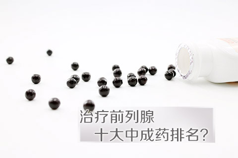 治疗前列腺十大中成药排名