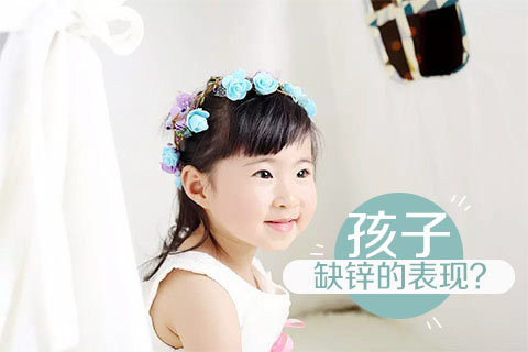孩子缺锌的表现