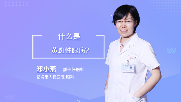 什么是黄斑性眼病