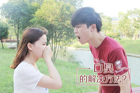 口臭的解决方法