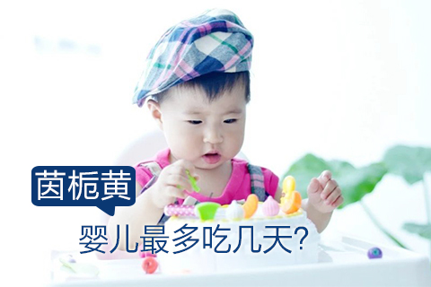 茵栀黄婴儿最多吃几天