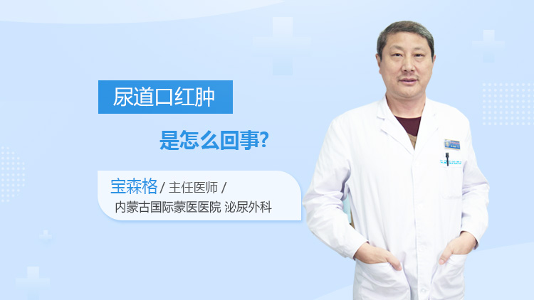 尿道口红肿是怎么回事