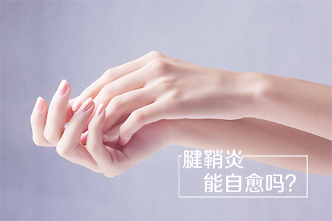 腱鞘炎能自愈吗