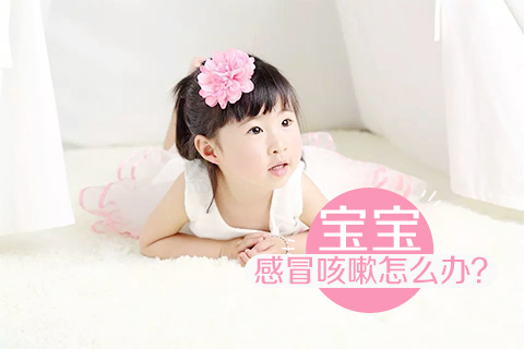 宝宝感冒咳嗽怎么办