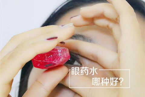 眼药水哪种好