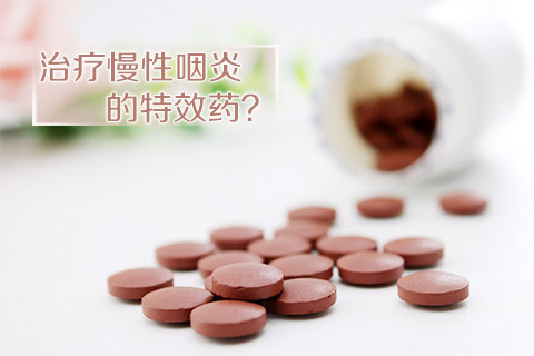 治疗慢性咽炎的特效药