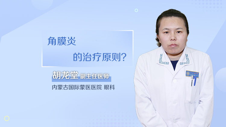 角膜炎的治疗原则