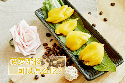 菠萝蜜核可以怎么吃