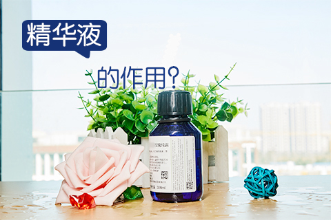 精华液的作用