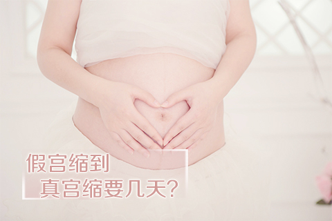 假宫缩到真宫缩要几天