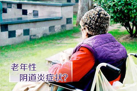 老年性阴道炎症状