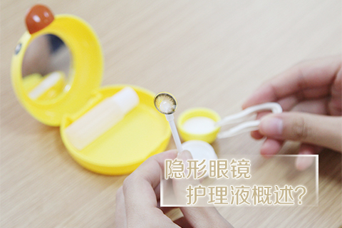 隐形眼镜护理液概述