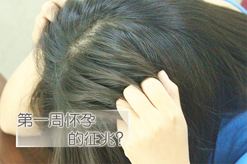 第一周怀孕的征兆