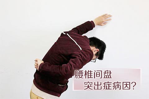 腰椎间盘突出症病因