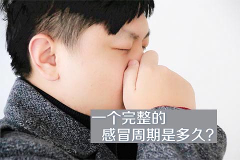一个完整的感冒周期是多久