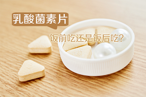 乳酸菌素片饭前吃还是饭后吃