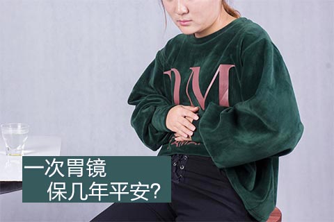 一次胃镜保几年平安