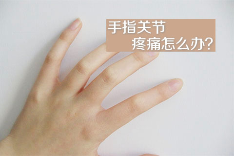 手指关节疼痛怎么办