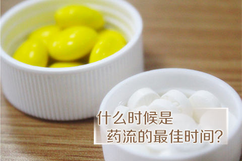 什么时候是药流的最佳时间