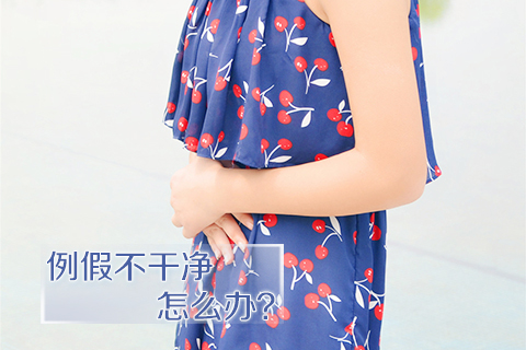 例假不干净怎么办