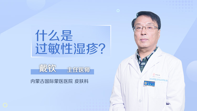 什么是过敏性湿疹