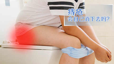 痔疮会自己消下去吗