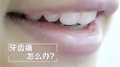 牙齿痛怎么办