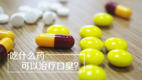 吃什么药可以治疗口臭