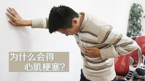 为什么会得心肌梗塞