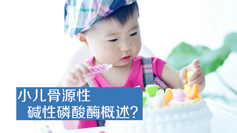 小儿骨源性碱性磷酸酶概述