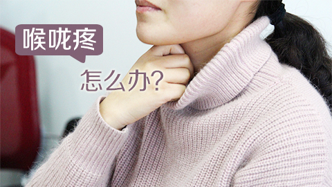 喉咙疼怎么办