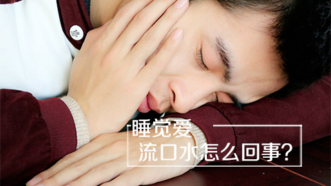 睡觉爱流口水怎么回事