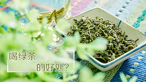 喝绿茶的好处
