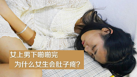 女上男下啪啪完为什么女生会肚子疼