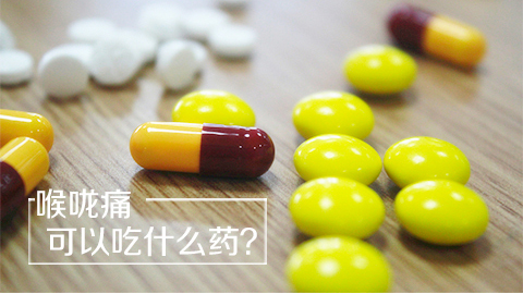 喉咙痛可以吃什么药