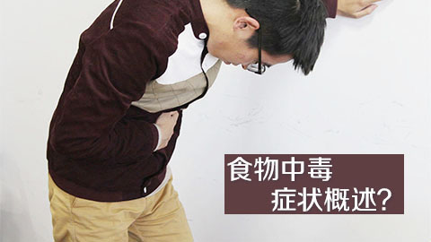 食物中毒症状概述