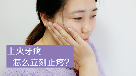 上火牙疼怎么立刻止疼
