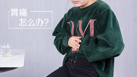胃痛怎么办