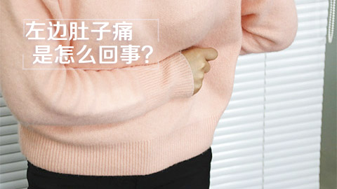 左边肚子痛是怎么回事